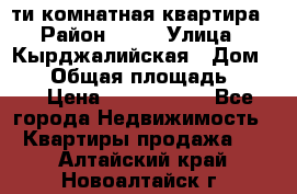 5-ти комнатная квартира › Район ­ 35 › Улица ­ Кырджалийская › Дом ­ 11 › Общая площадь ­ 120 › Цена ­ 5 500 000 - Все города Недвижимость » Квартиры продажа   . Алтайский край,Новоалтайск г.